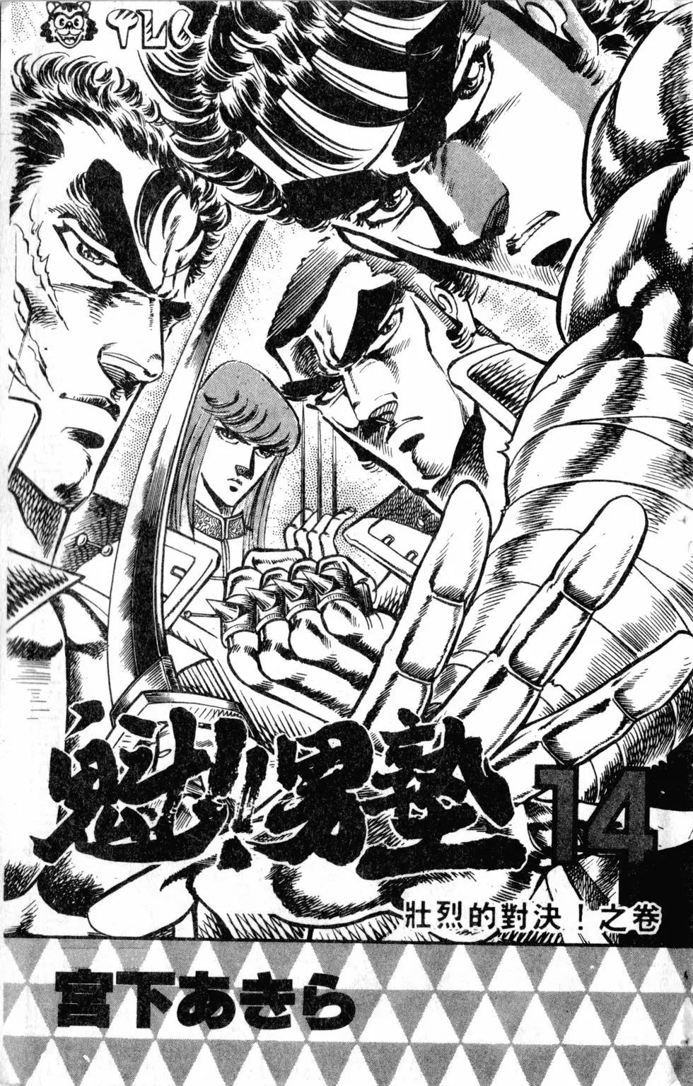 《魁！！男塾》第14卷 第4页
