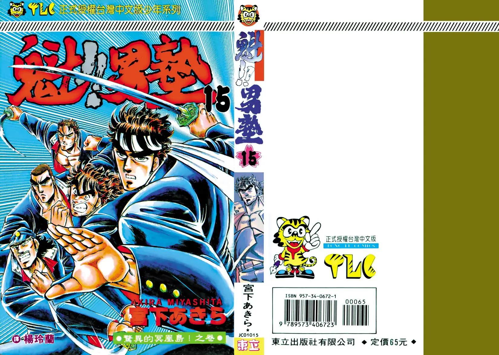 《魁！！男塾》第15卷 第1页