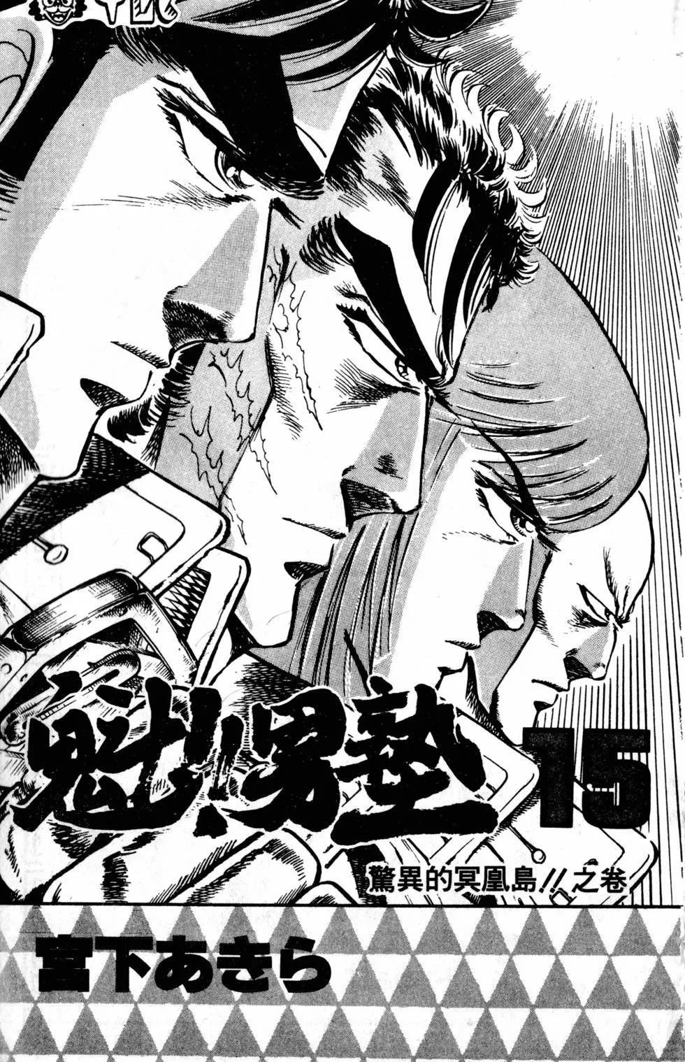 《魁！！男塾》第15卷 第4页