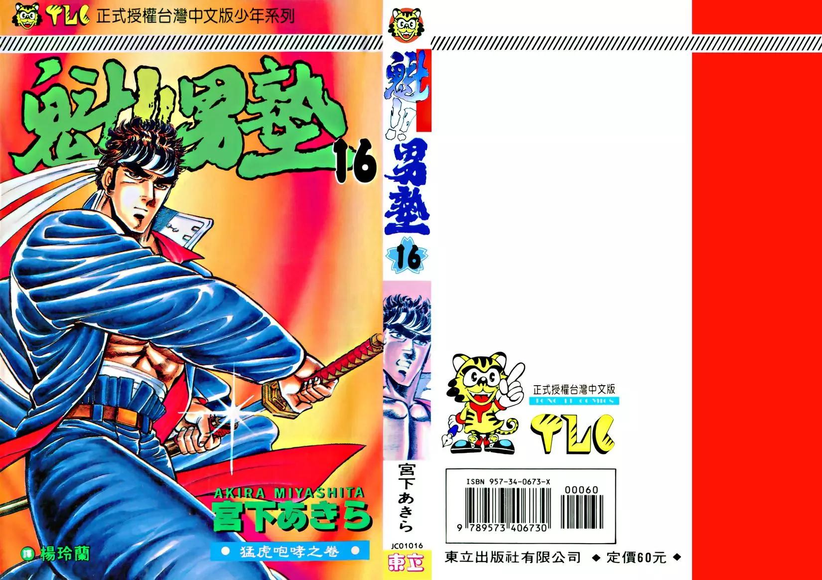 《魁！！男塾》第16卷 第1页