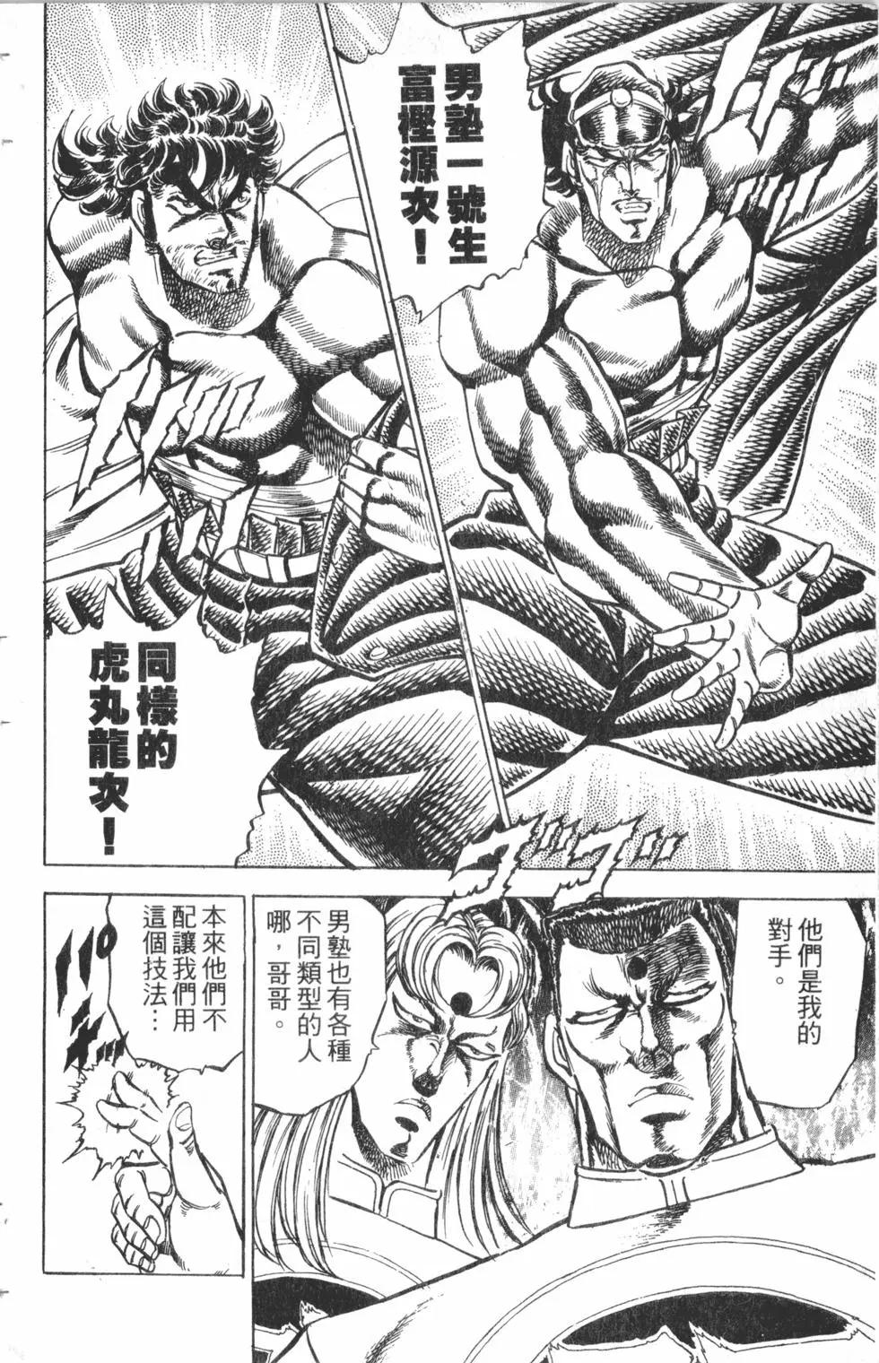 《魁！！男塾》第16卷 第25页