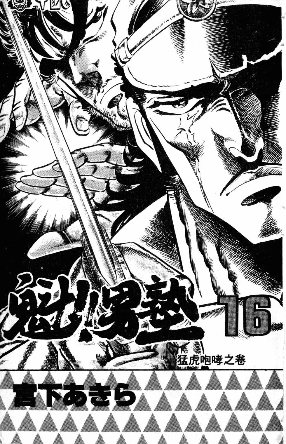 《魁！！男塾》第16卷 第4页
