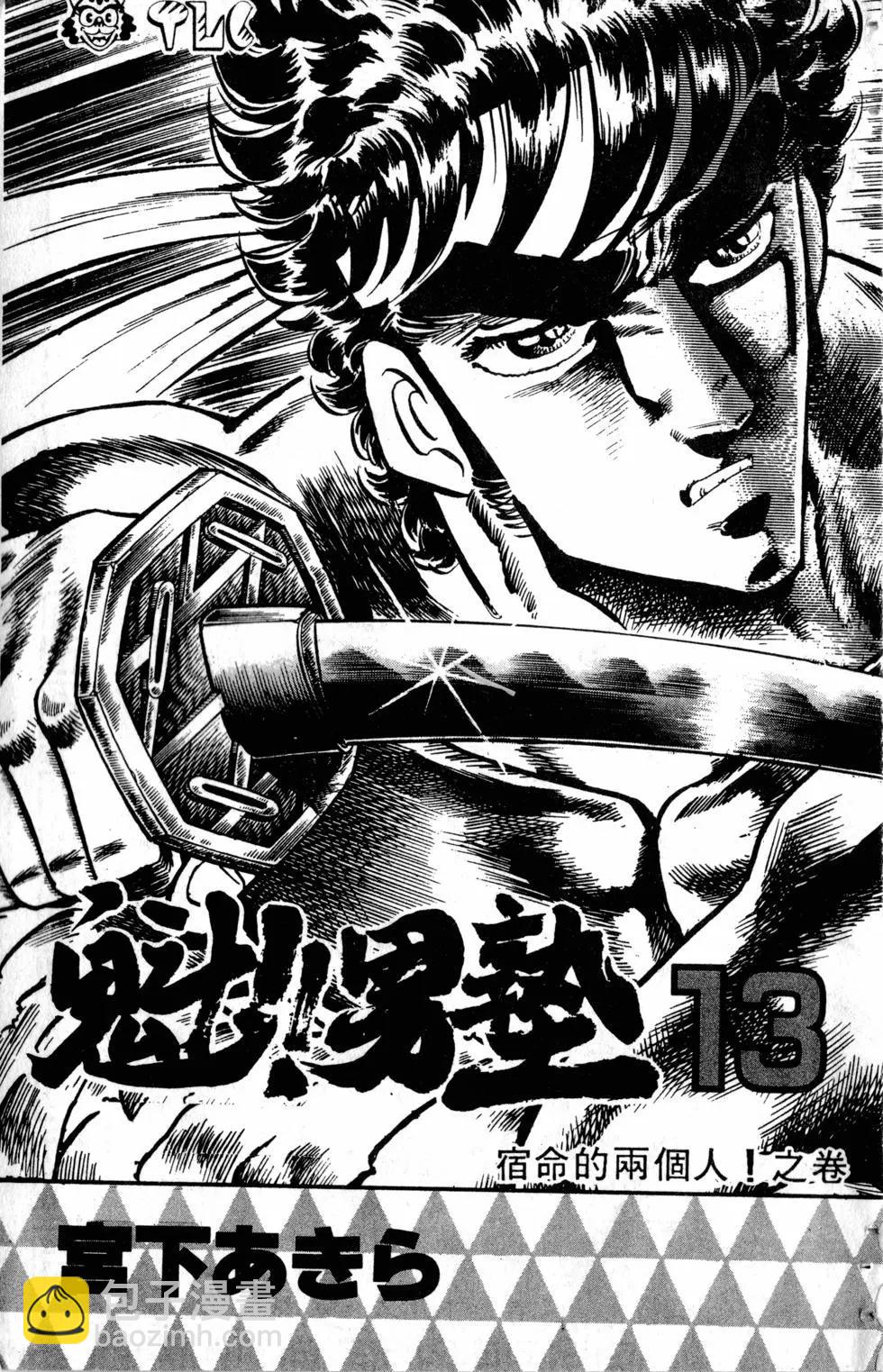 《魁！！男塾》第13卷 第4页
