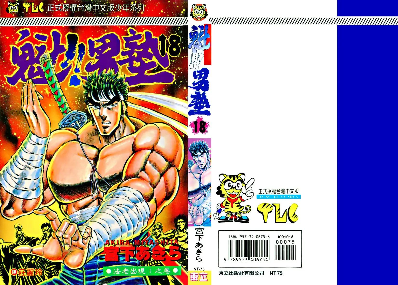 《魁！！男塾》第18卷 第1页