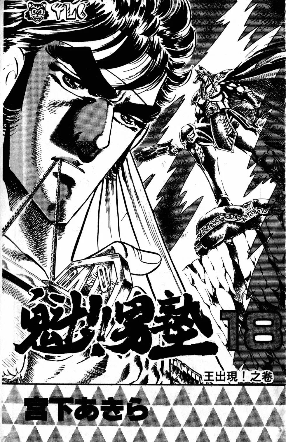 《魁！！男塾》第18卷 第4页