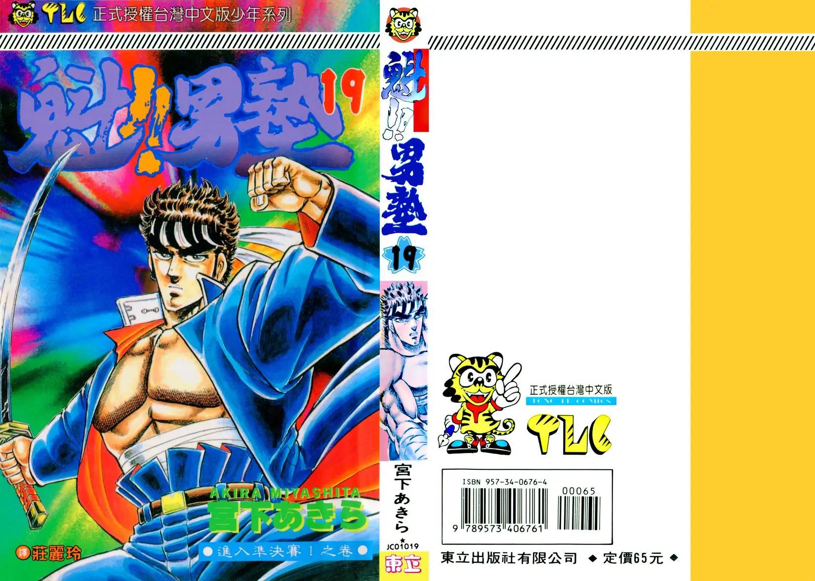 《魁！！男塾》第19卷 第1页