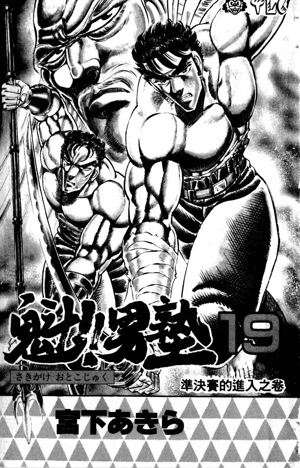 《魁！！男塾》第19卷 第4页