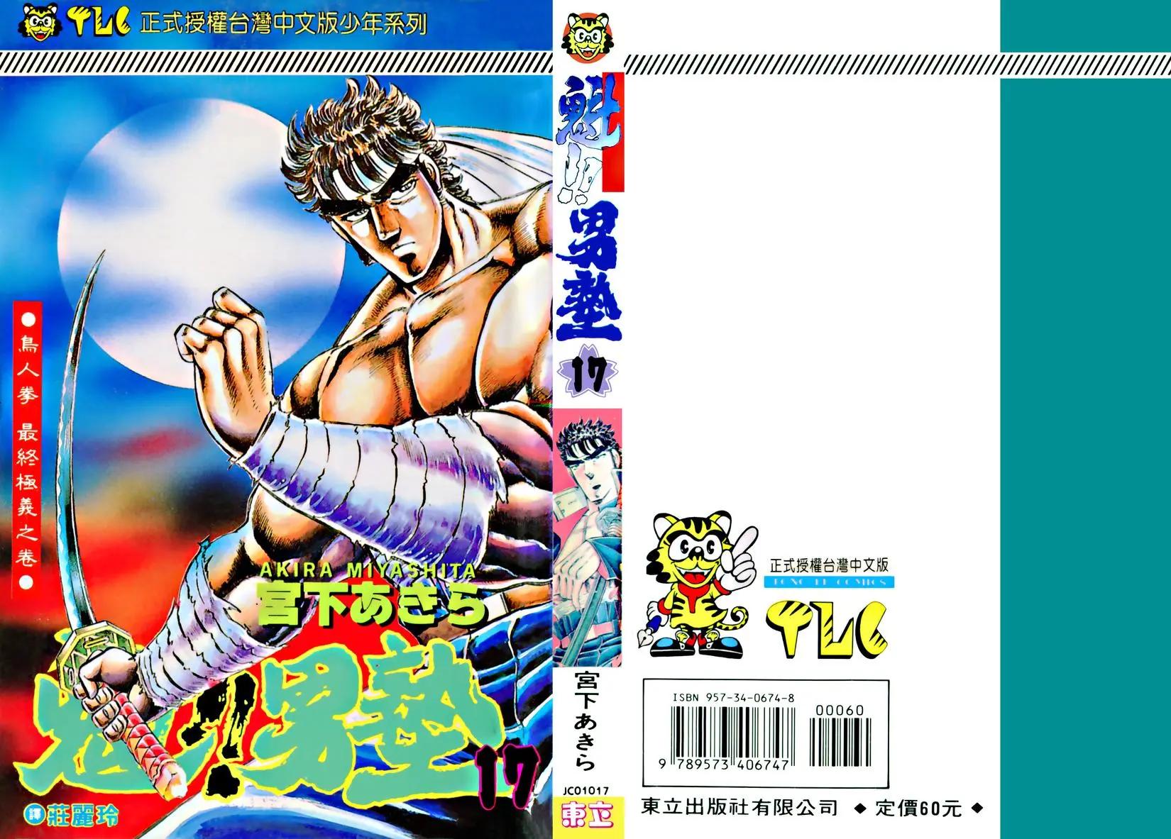 《魁！！男塾》第17卷 第1页