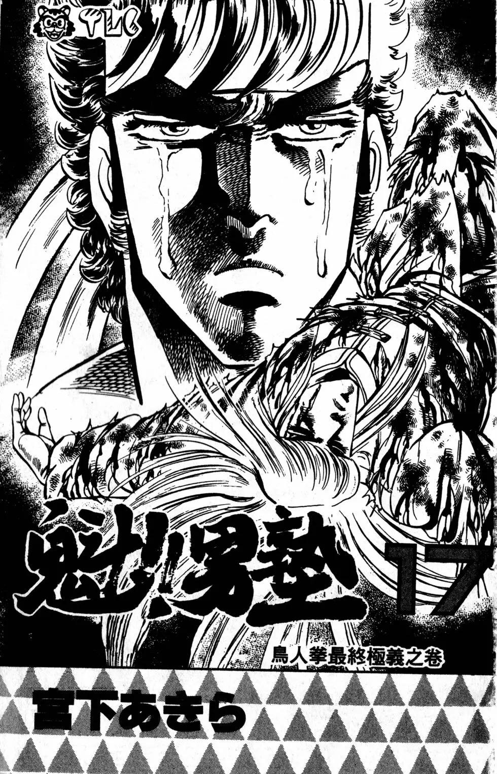 《魁！！男塾》第17卷 第4页
