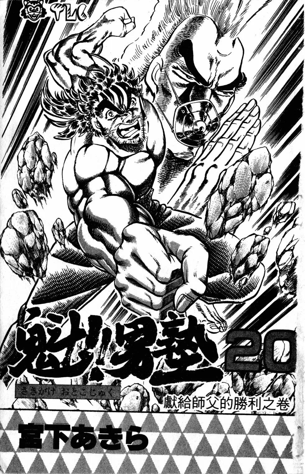 《魁！！男塾》第20卷 第3页