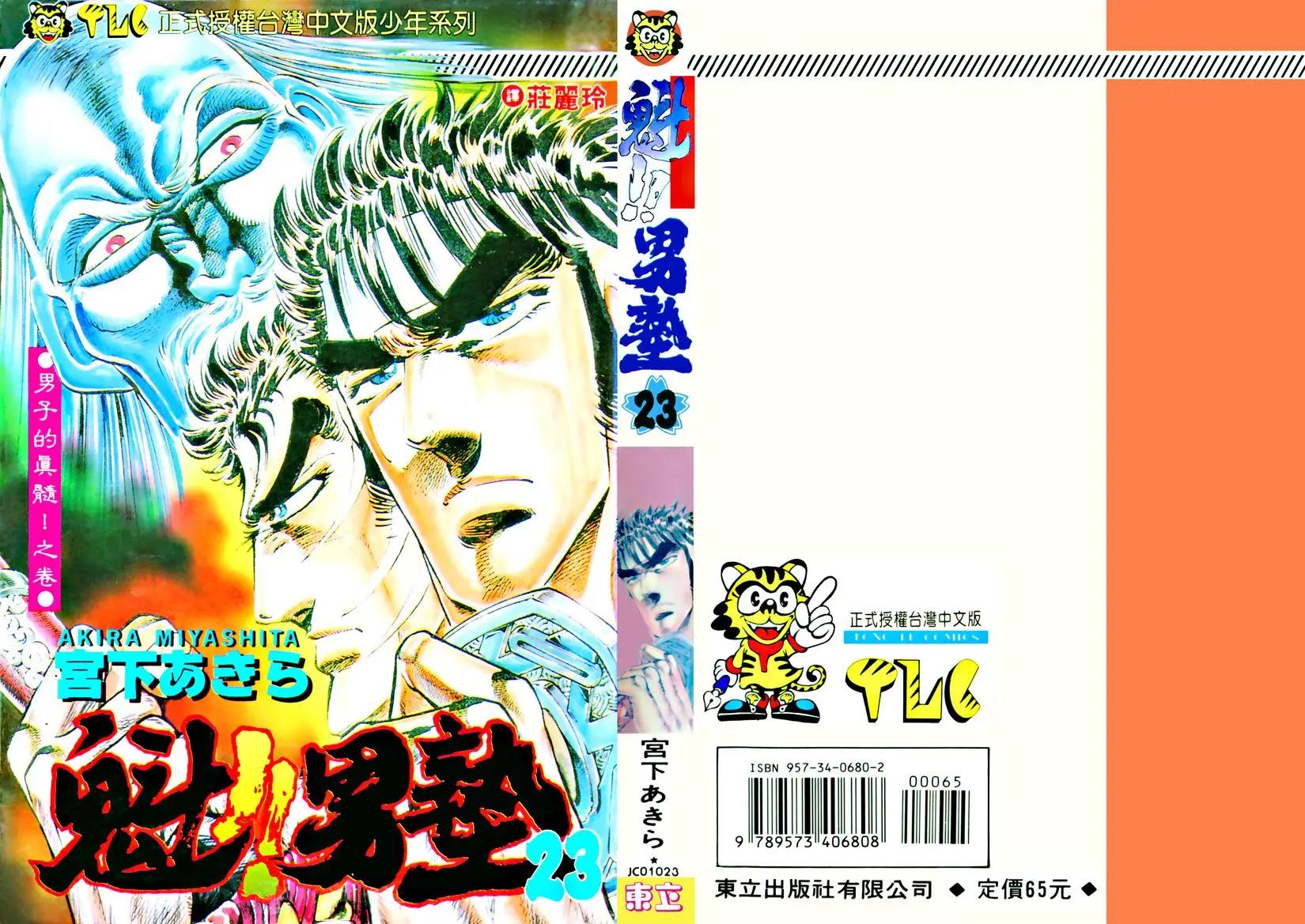 《魁！！男塾》第23卷 第1页
