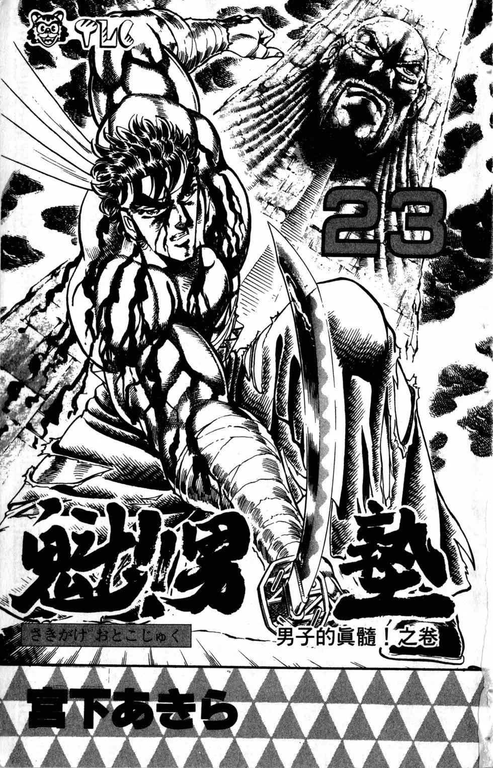 《魁！！男塾》第23卷 第4页