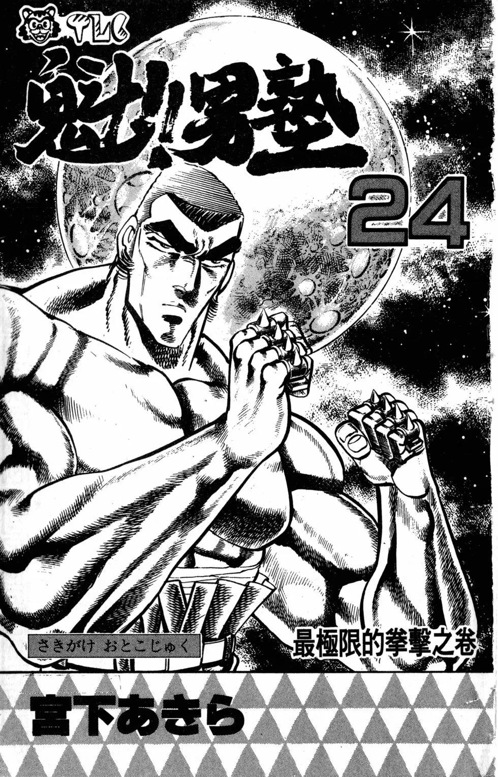 《魁！！男塾》第24卷 第4页