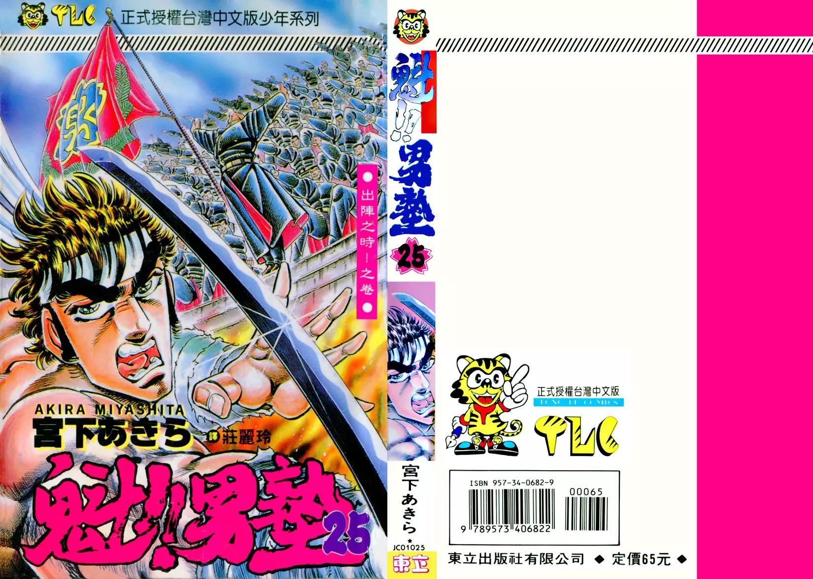 《魁！！男塾》第25卷 第1页