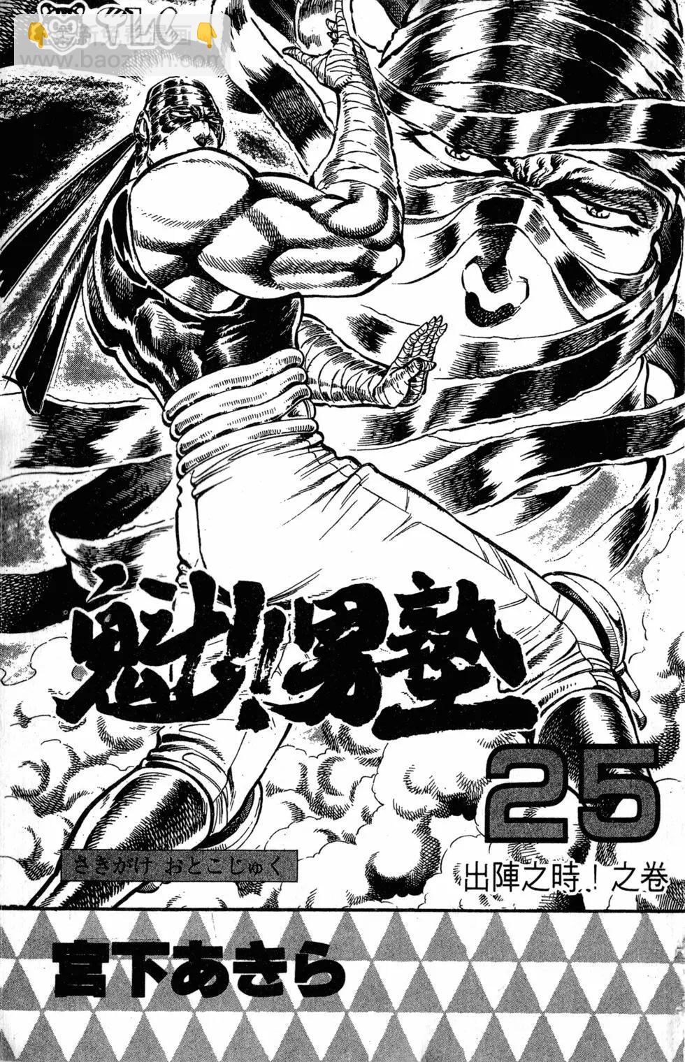 《魁！！男塾》第25卷 第4页