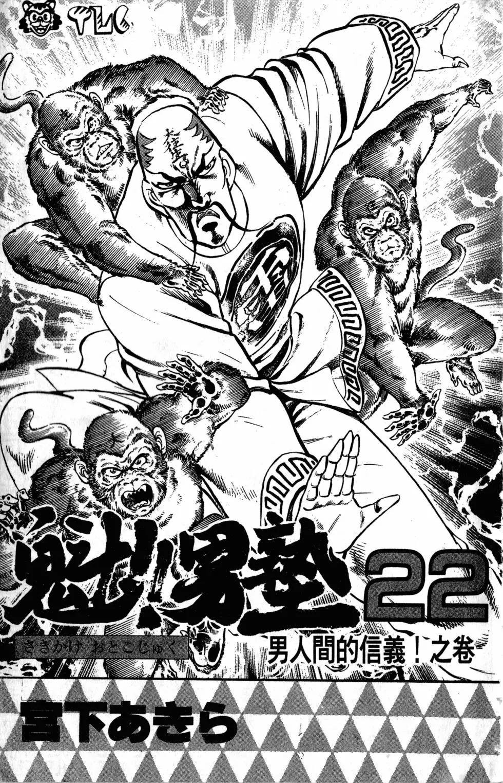 《魁！！男塾》第22卷 第4页