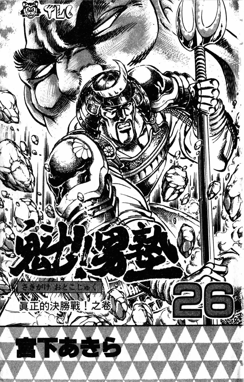 《魁！！男塾》第26卷 第4页