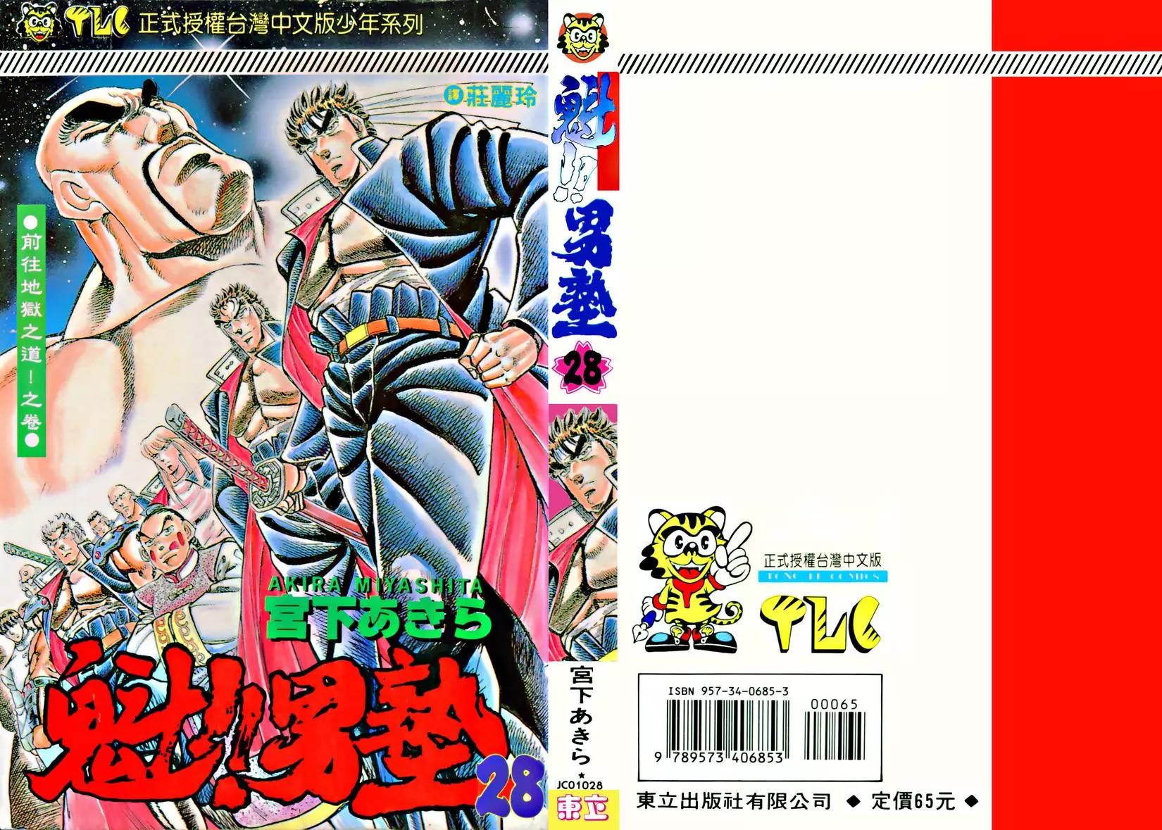 《魁！！男塾》第28卷 第1页