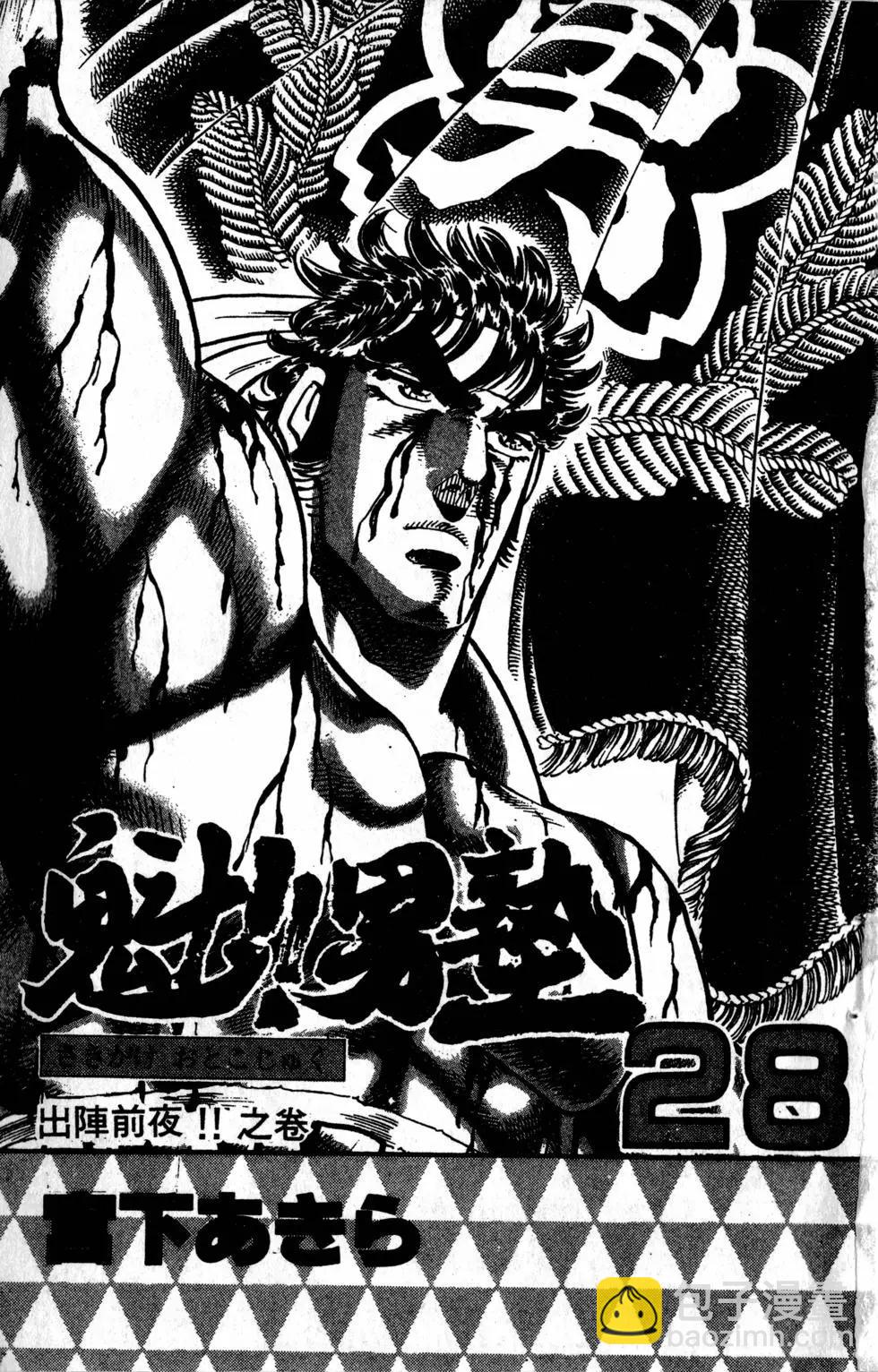 《魁！！男塾》第28卷 第4页