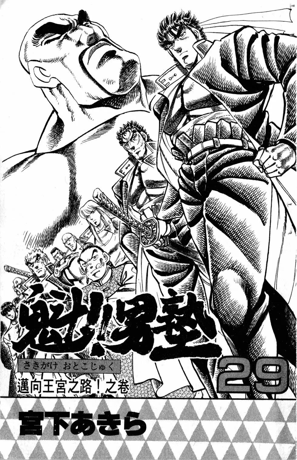 《魁！！男塾》第29卷 第4页