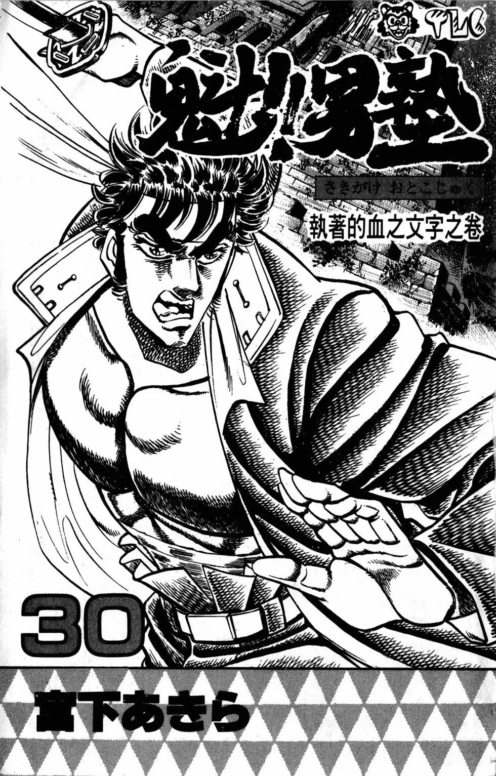 《魁！！男塾》第30卷 第4页