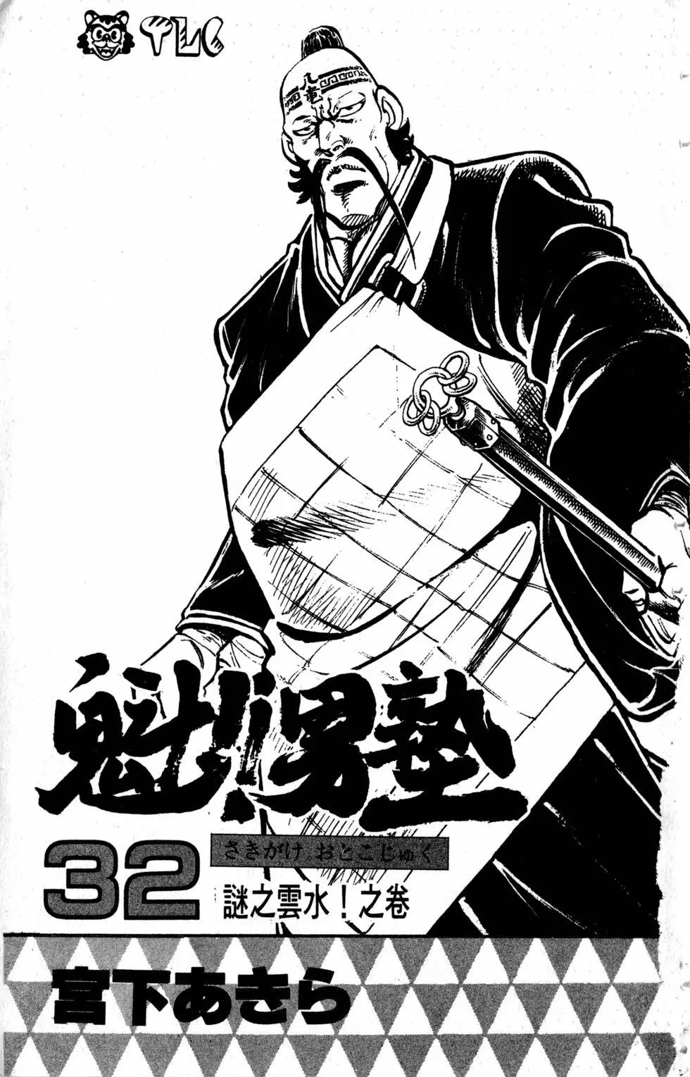 《魁！！男塾》第32卷 第4页