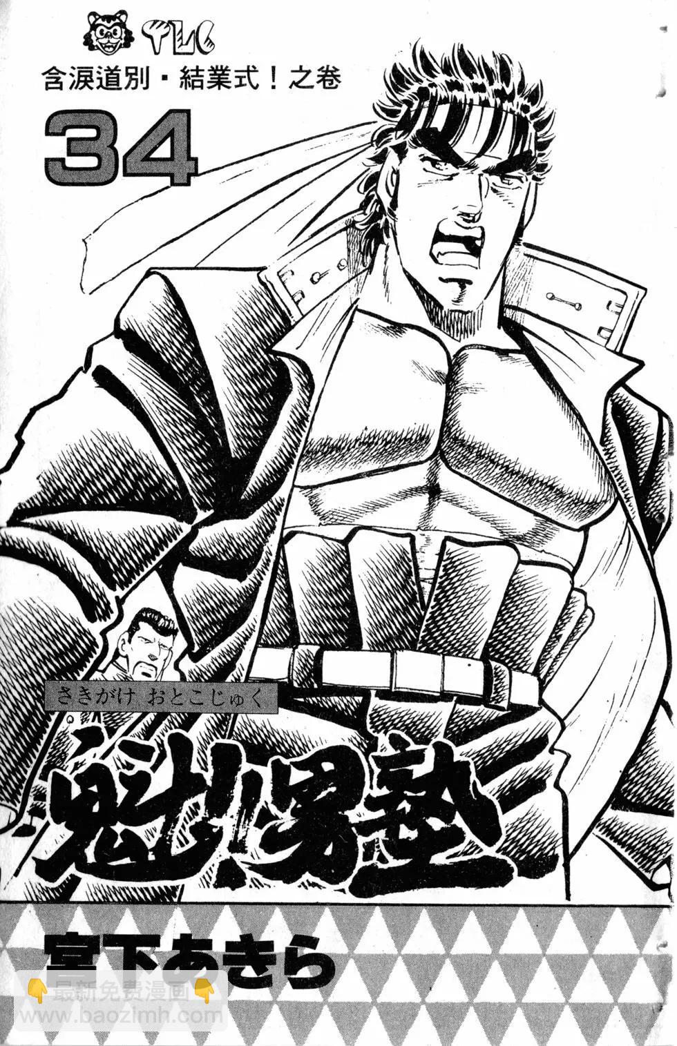 《魁！！男塾》第34卷 第4页