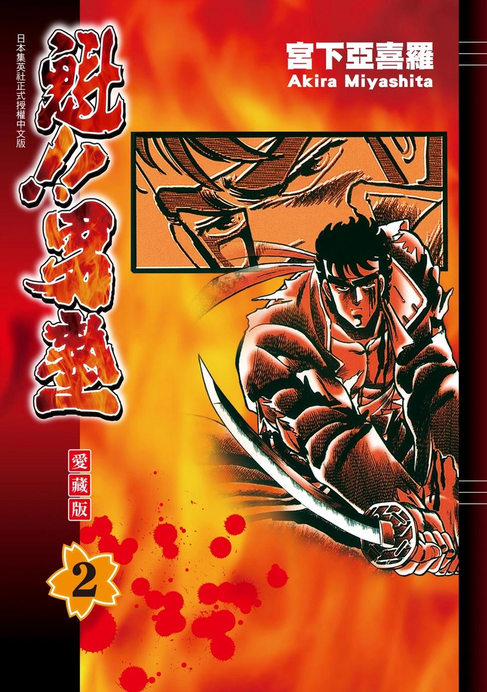 《魁！！男塾》爱藏版02 第1页