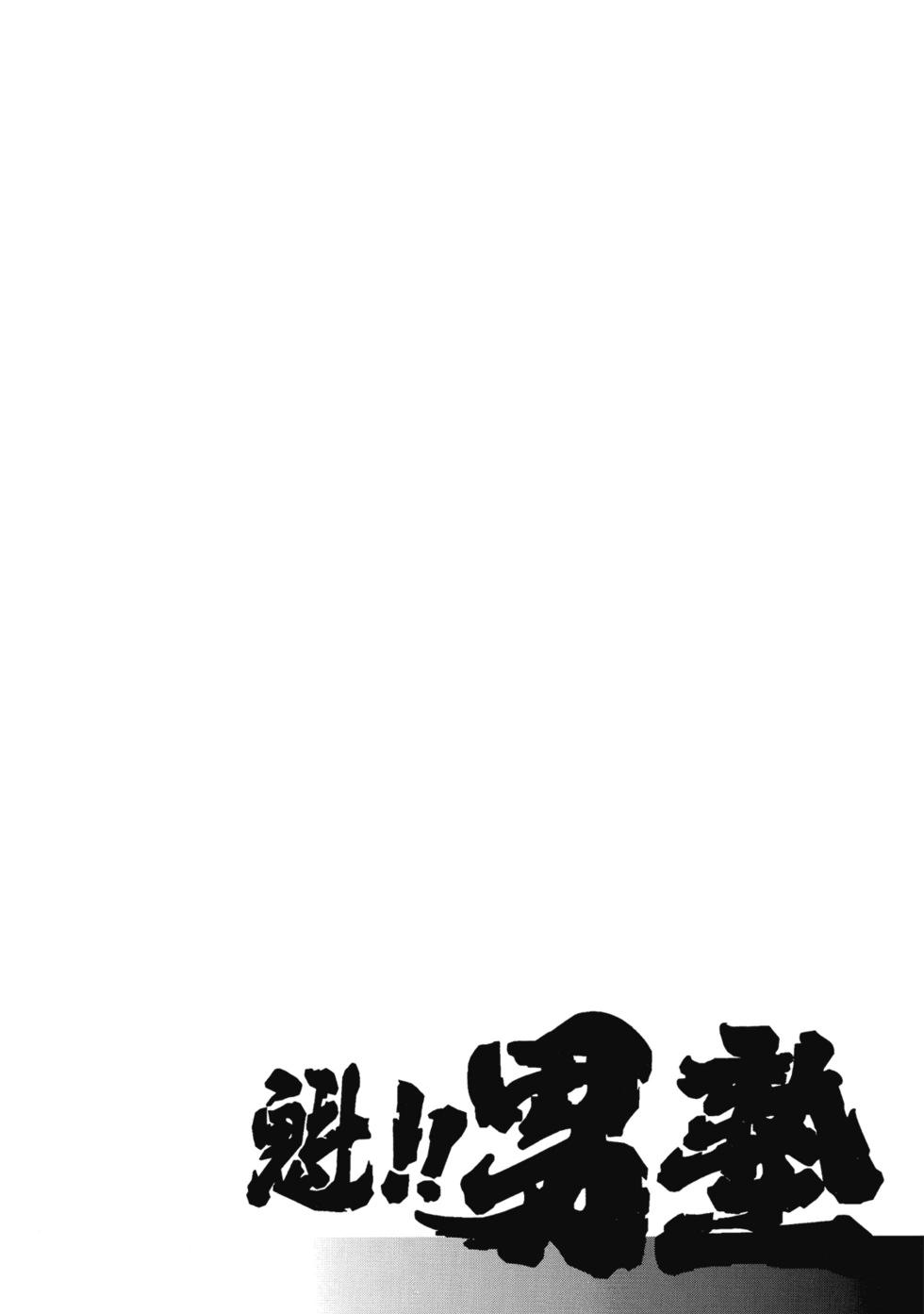《魁！！男塾》爱藏版02 第44页