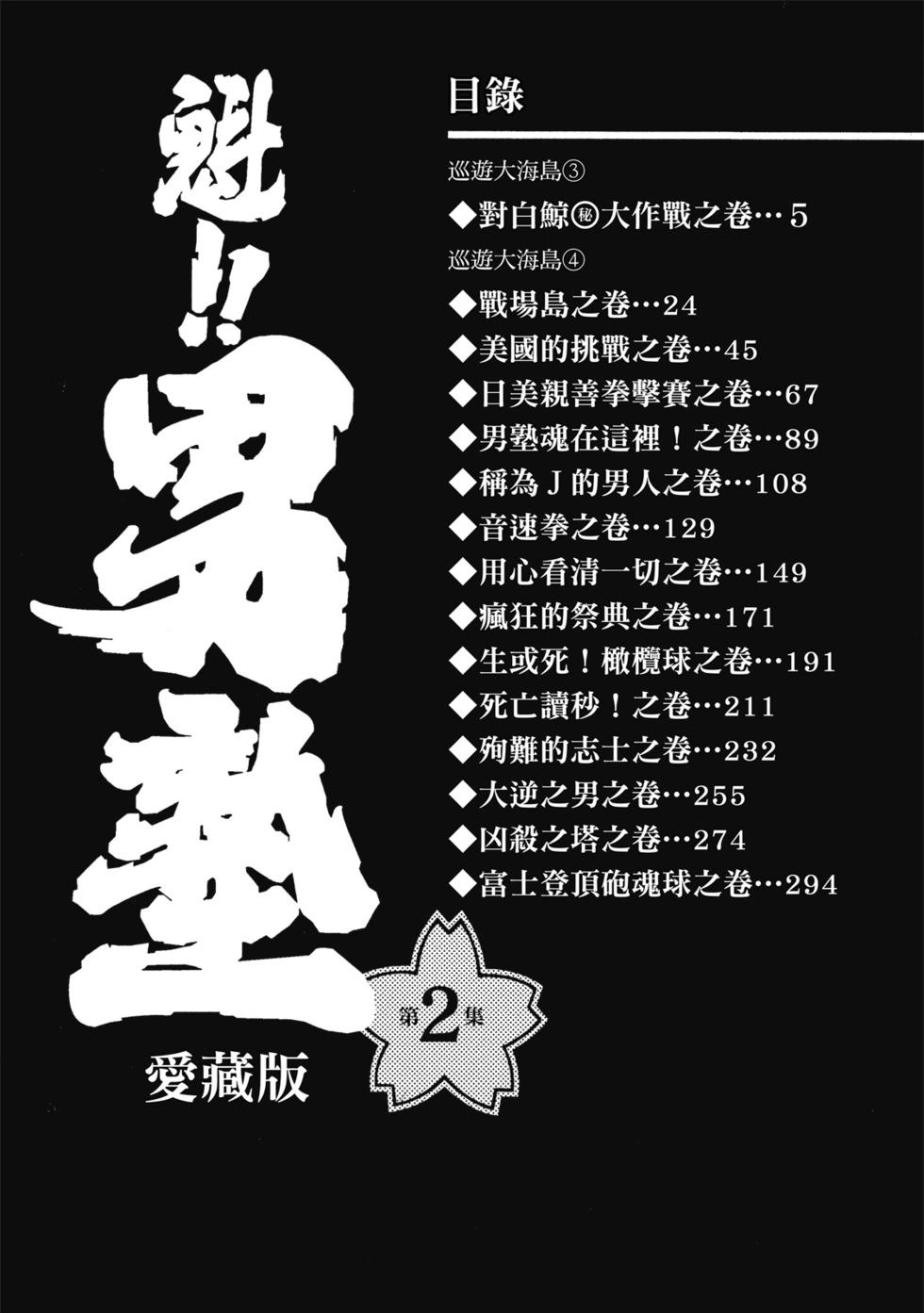 《魁！！男塾》爱藏版02 第4页
