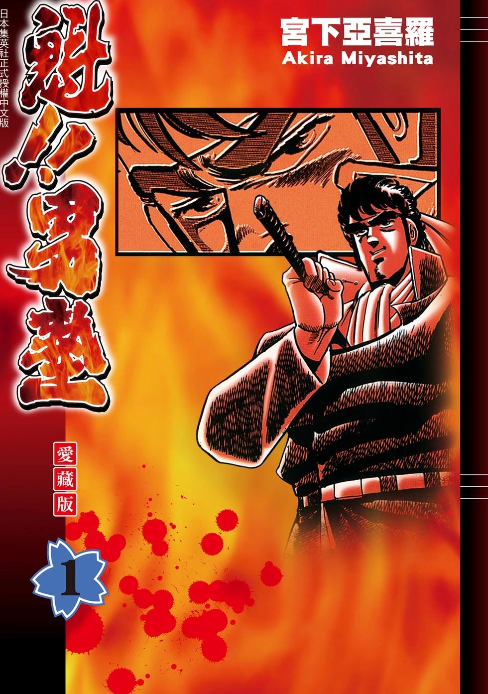 《魁！！男塾》爱藏版01 第1页