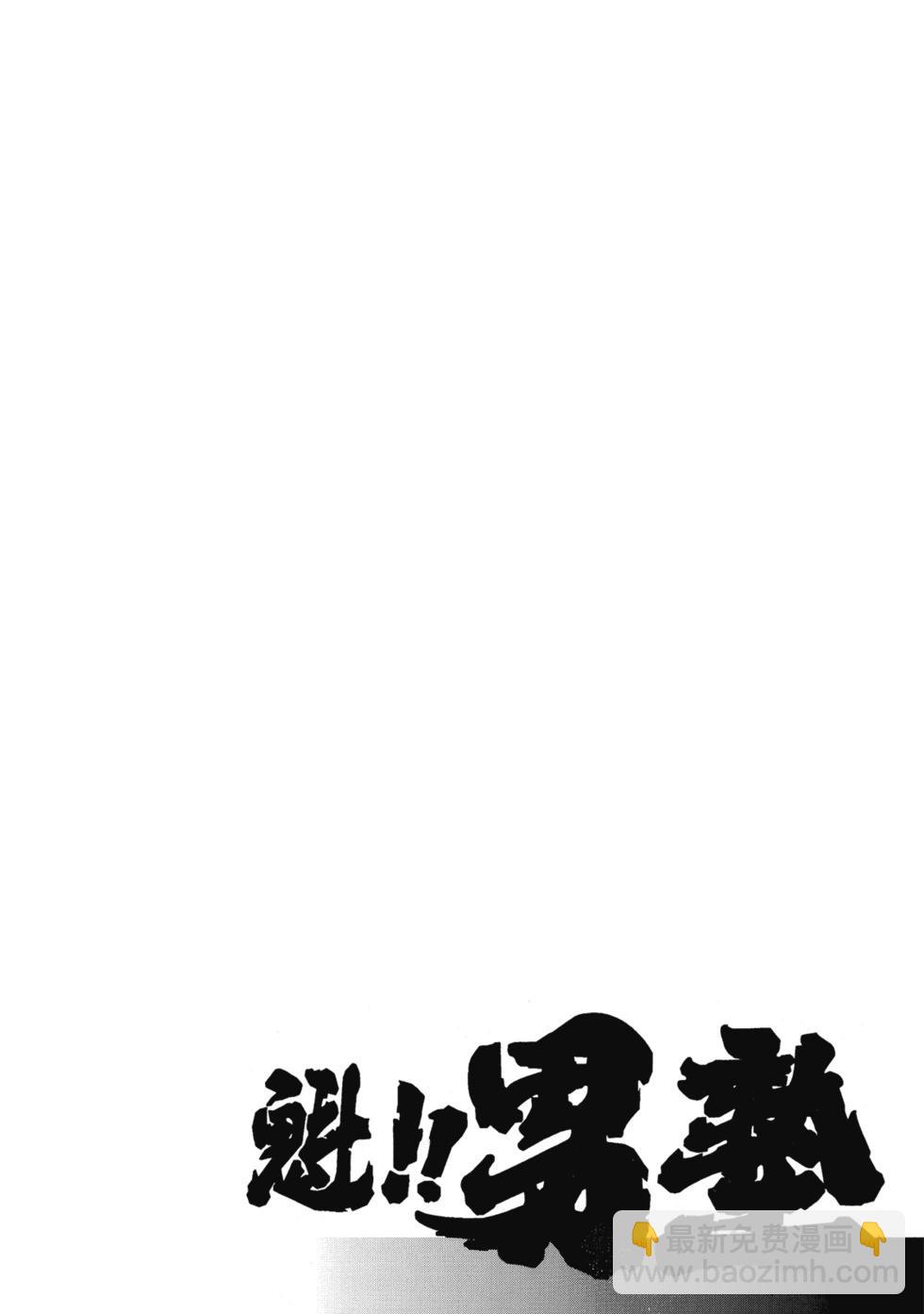 《魁！！男塾》爱藏版01 第36页