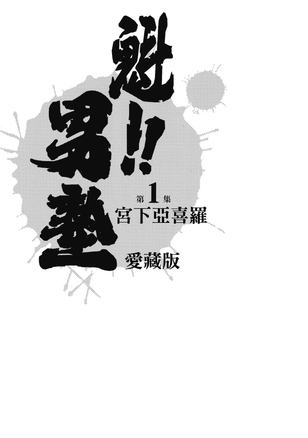 《魁！！男塾》爱藏版01 第3页