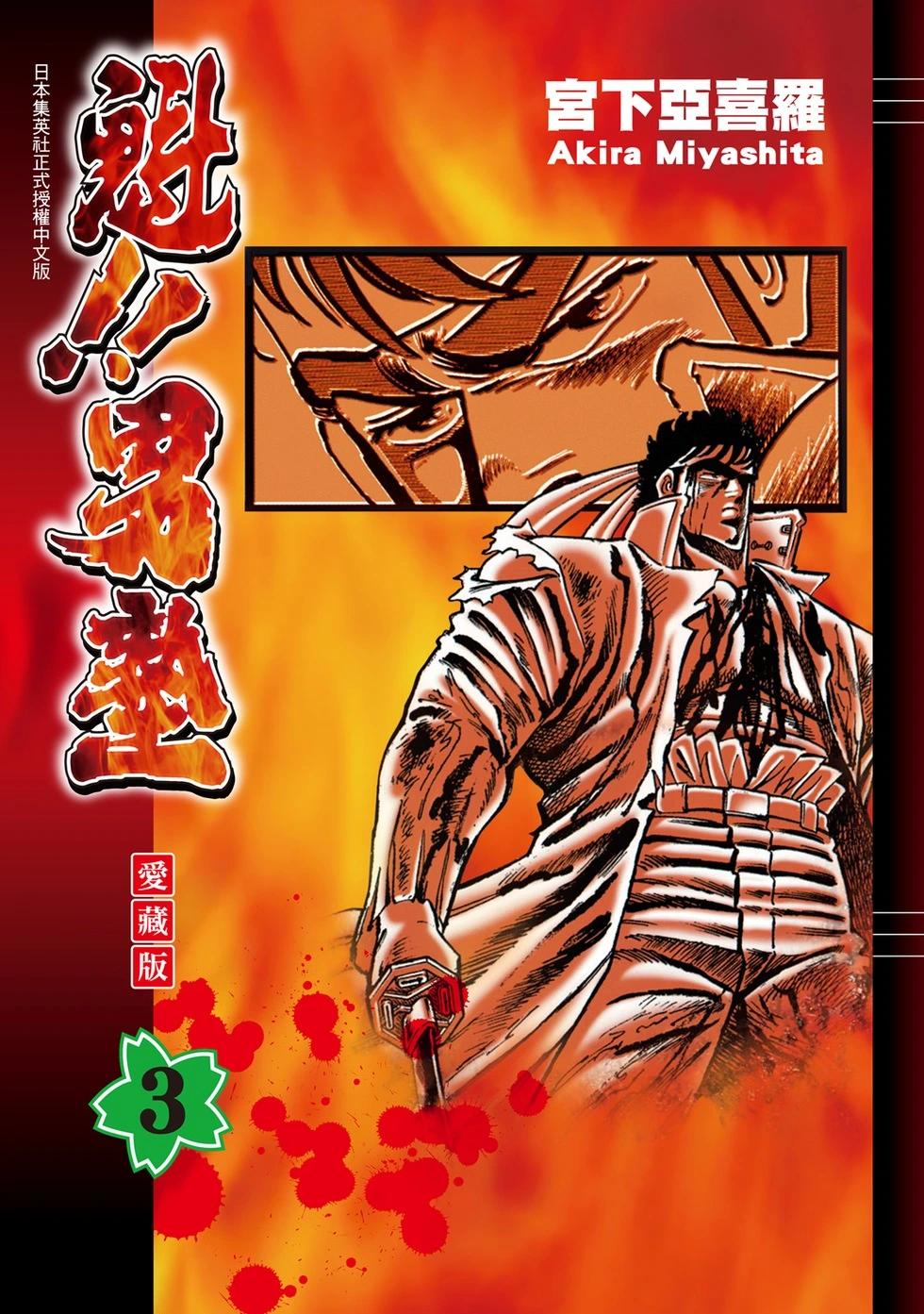 《魁！！男塾》爱藏版03 第1页