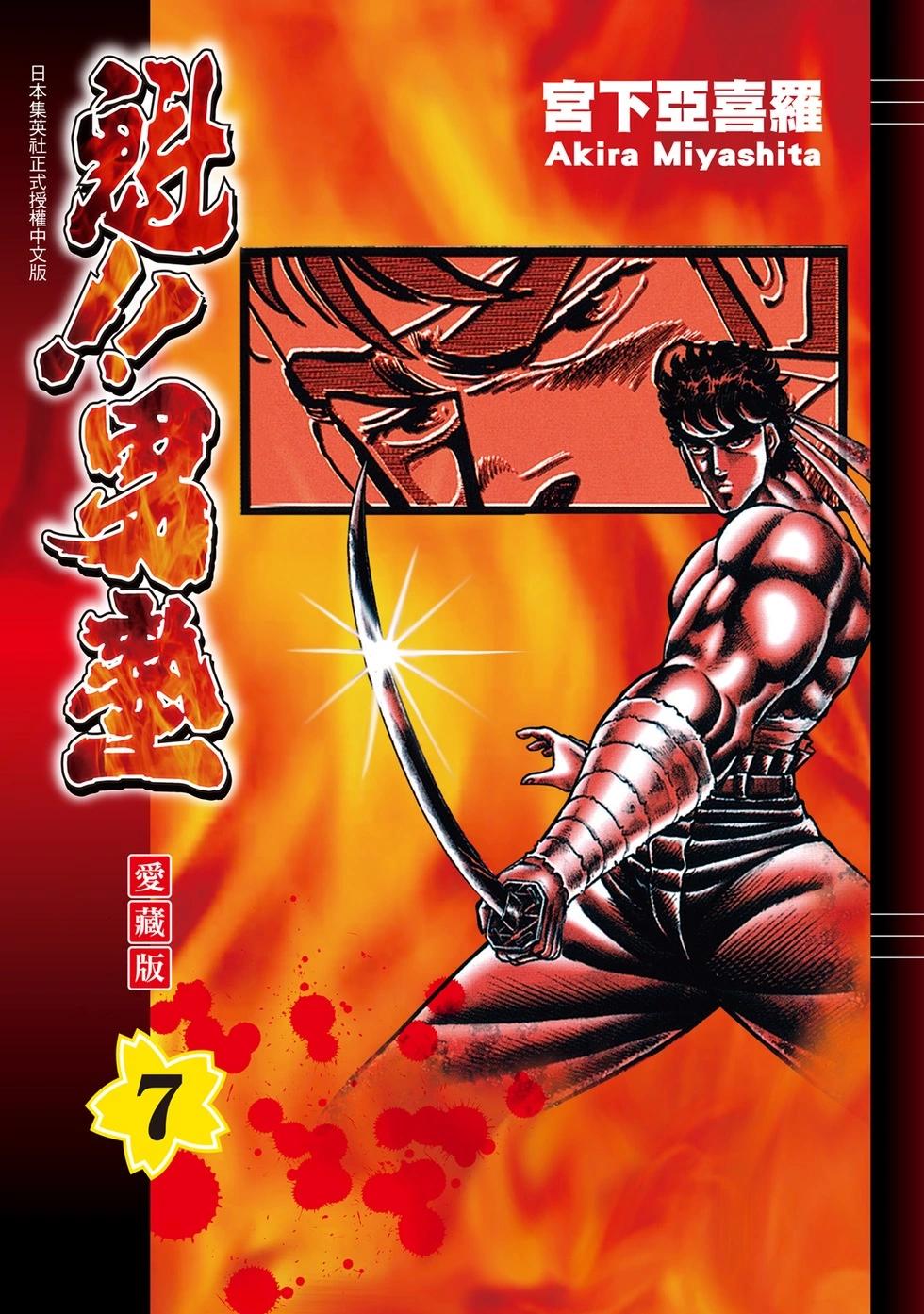 《魁！！男塾》爱藏版07 第1页