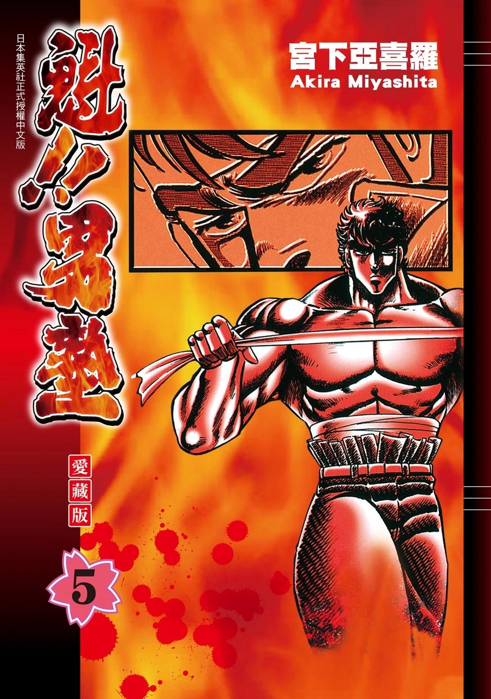 《魁！！男塾》爱藏版05 第1页