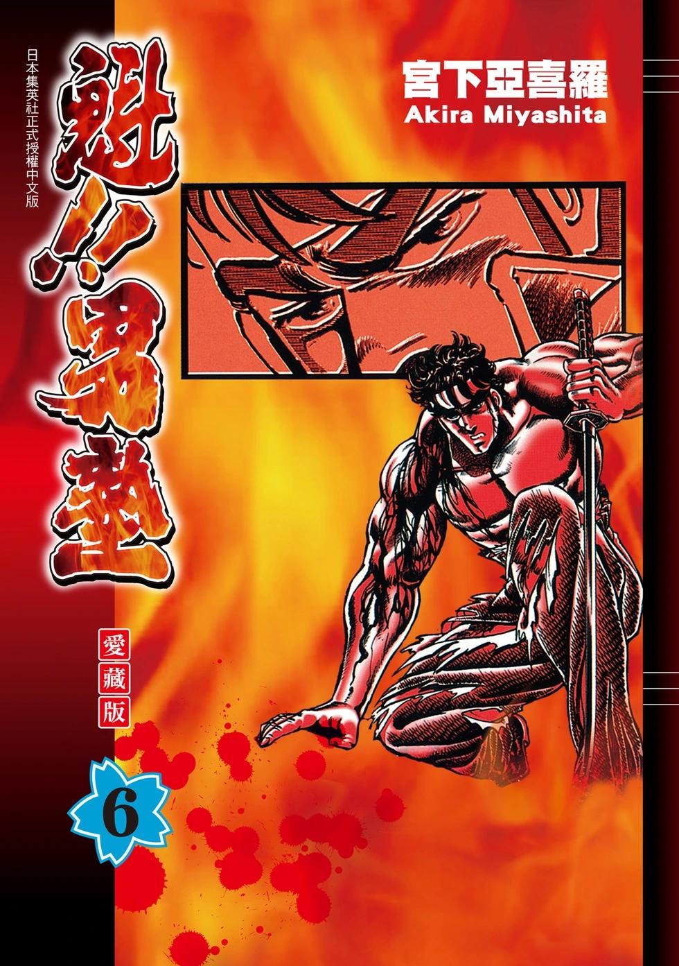 《魁！！男塾》爱藏版06 第1页