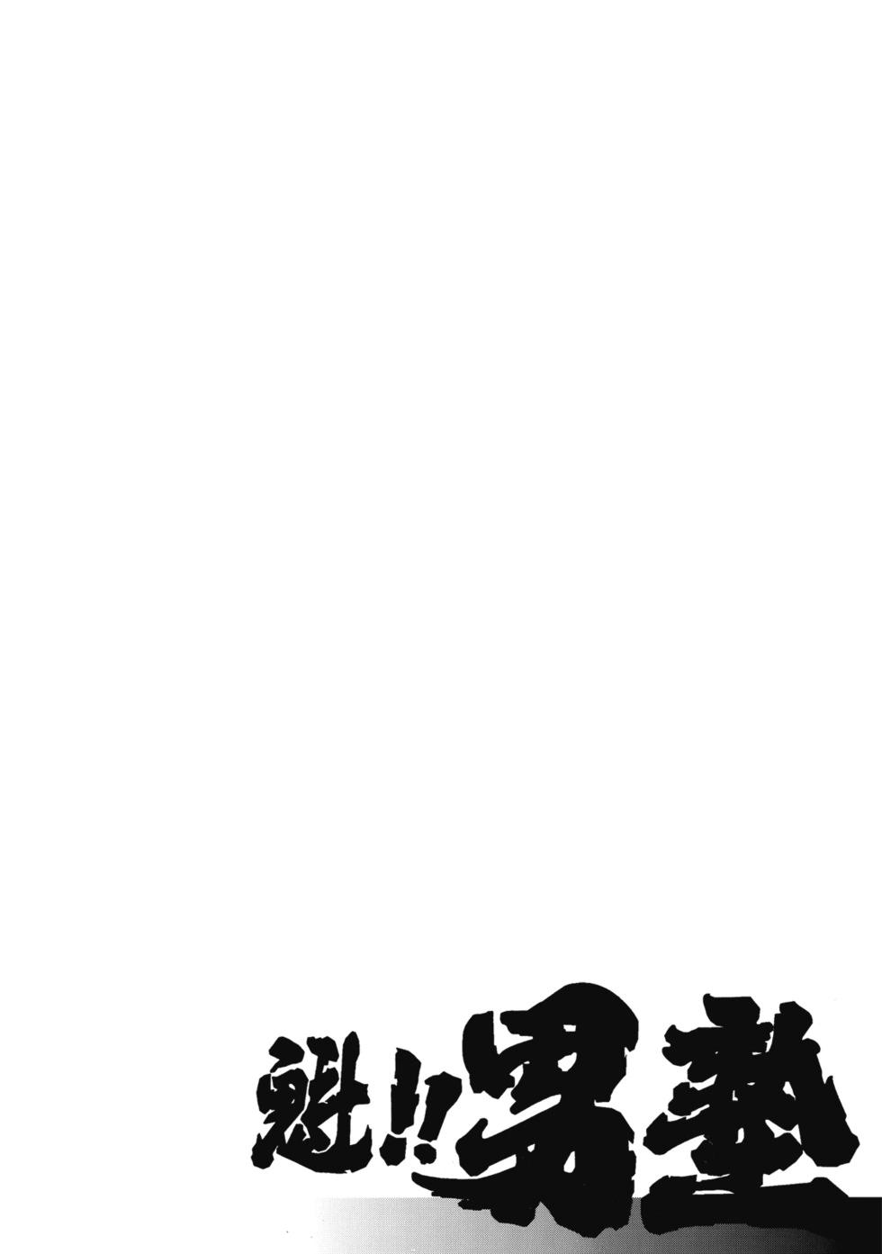 《魁！！男塾》爱藏版06 第26页