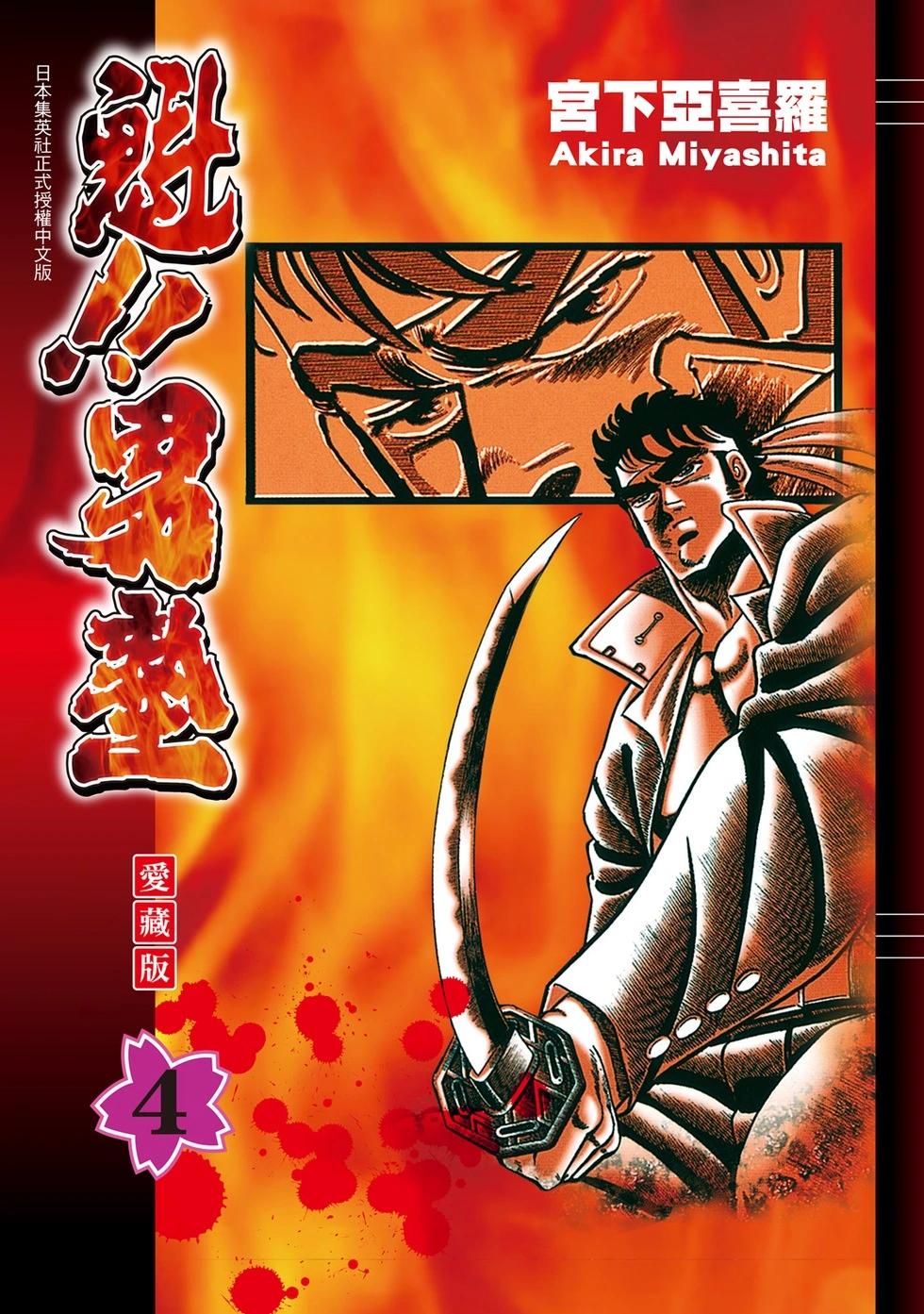 《魁！！男塾》爱藏版04 第1页