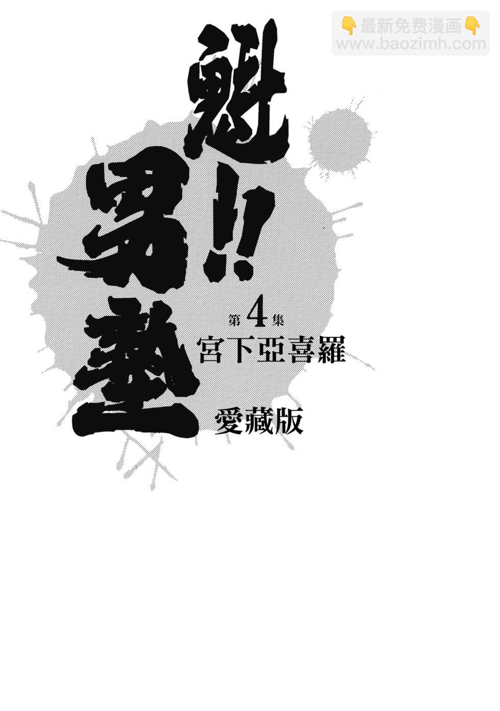 《魁！！男塾》爱藏版04 第3页