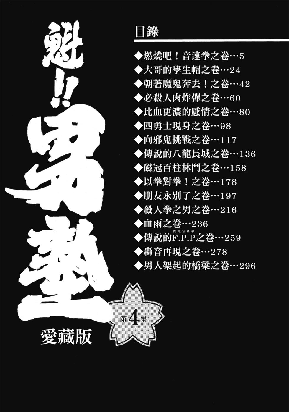 《魁！！男塾》爱藏版04 第4页