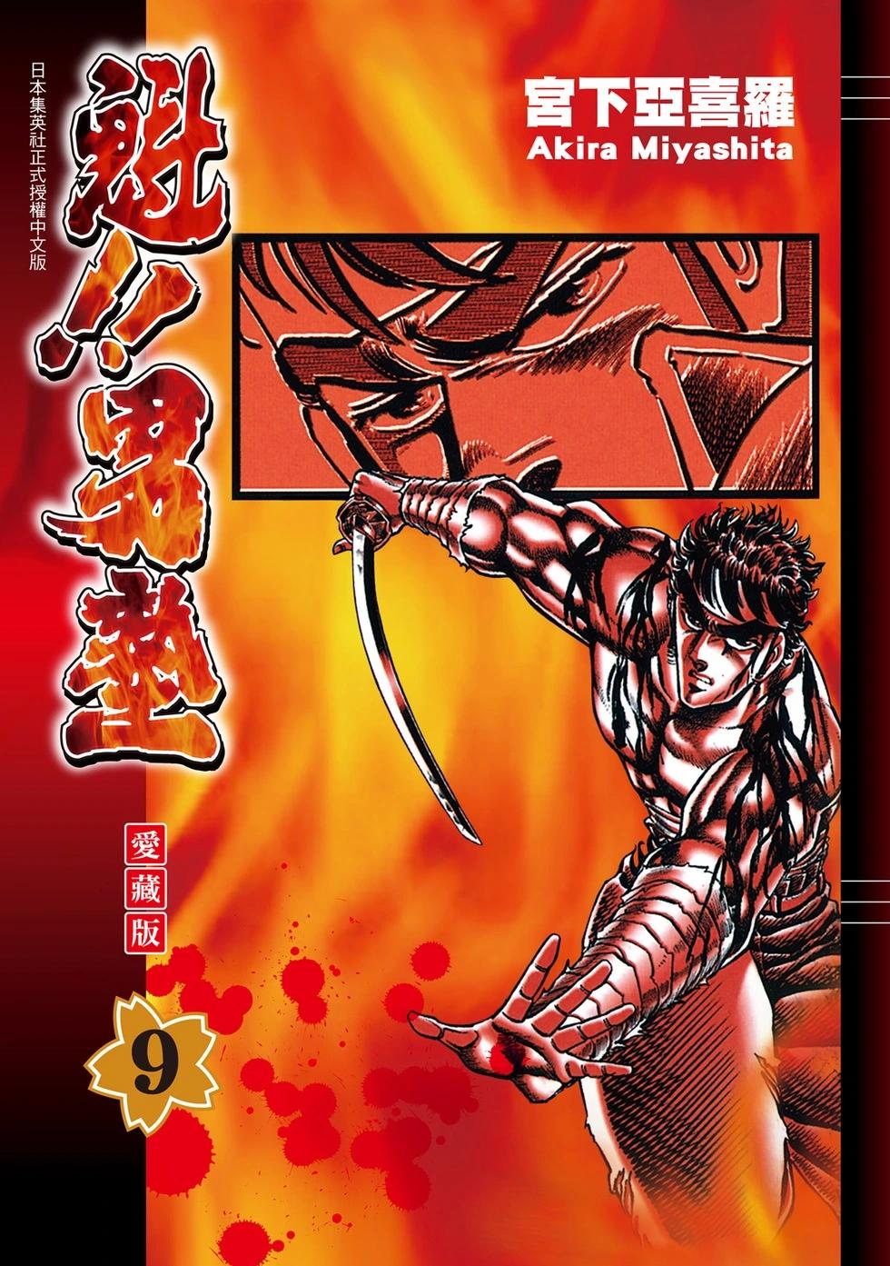 《魁！！男塾》爱藏版09 第1页
