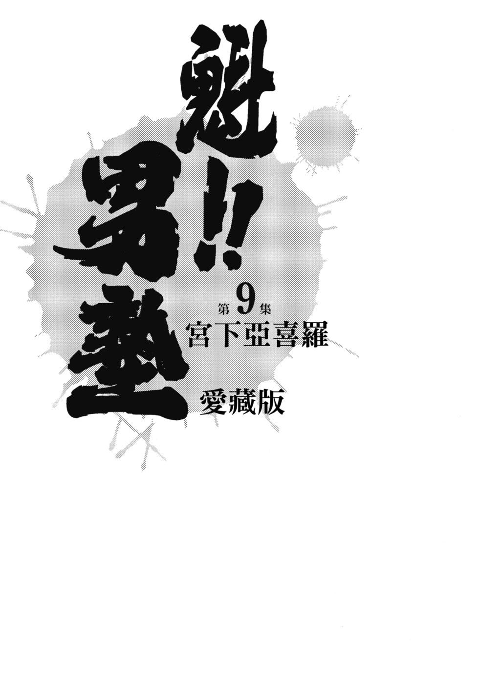 《魁！！男塾》爱藏版09 第3页