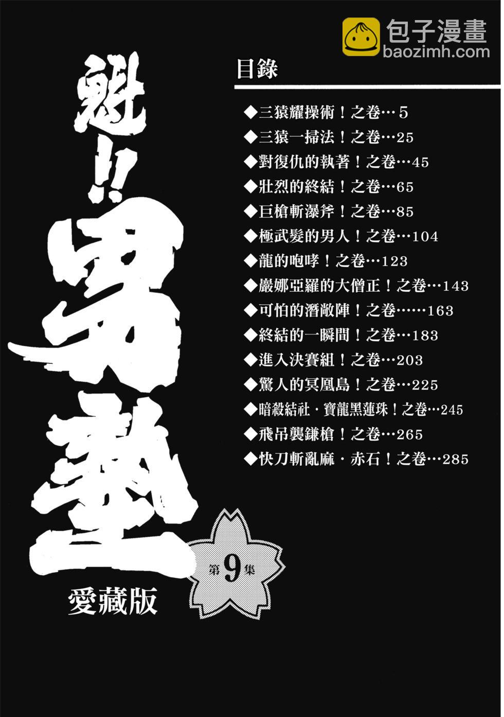 《魁！！男塾》爱藏版09 第4页