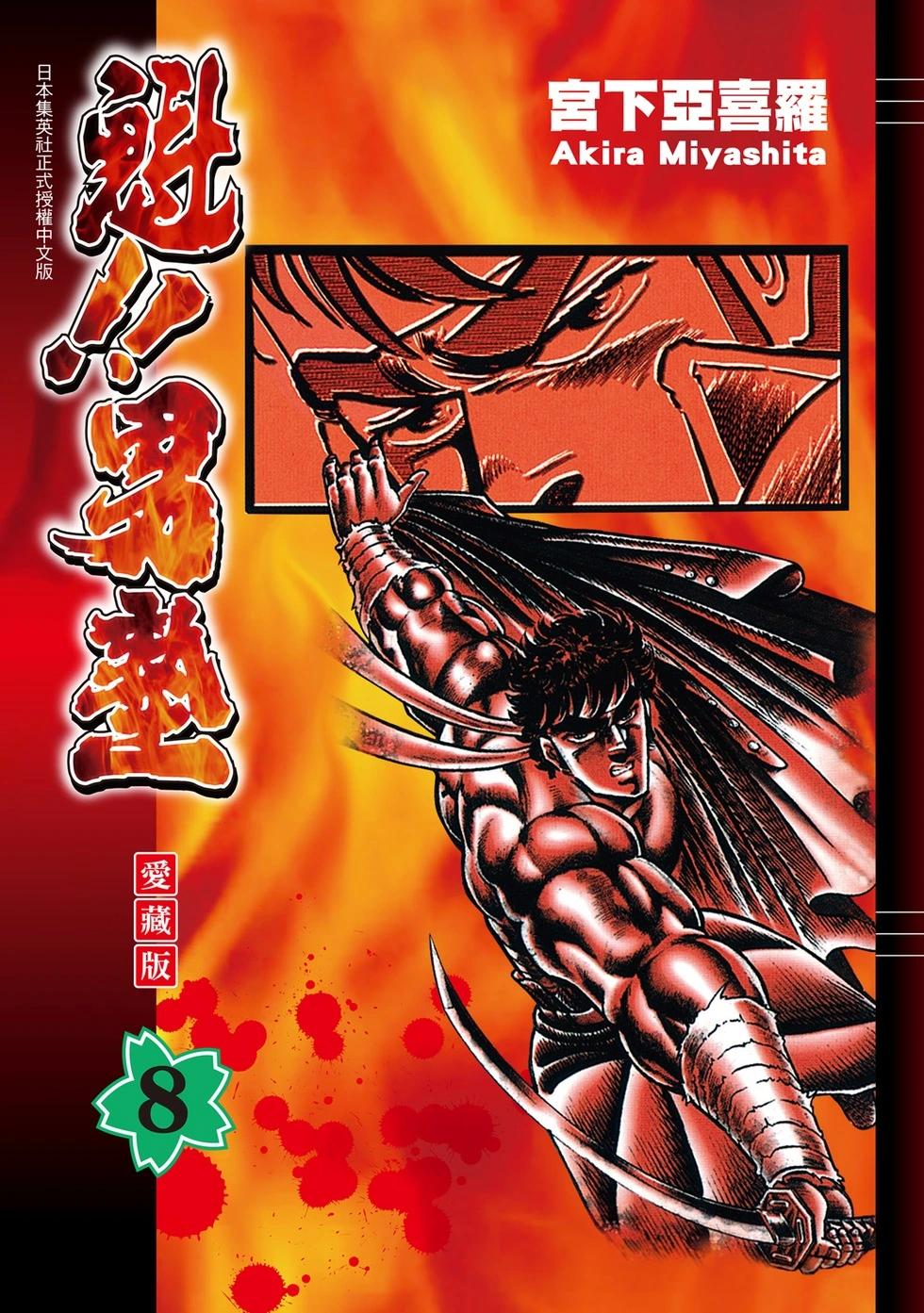 《魁！！男塾》爱藏版08 第1页