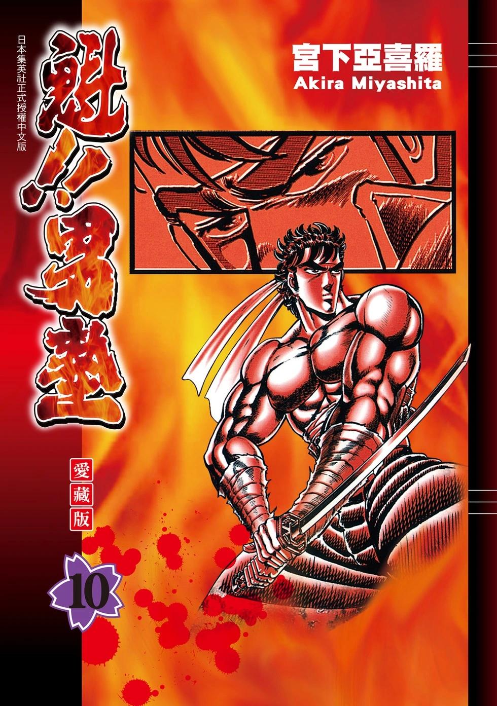 《魁！！男塾》爱藏版10 第1页