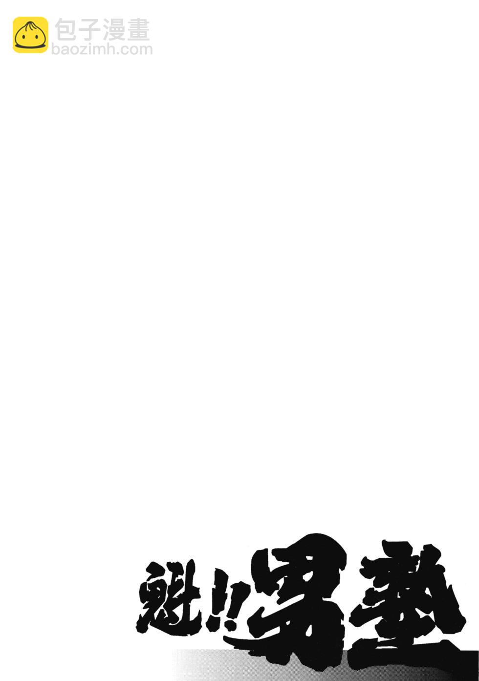 《魁！！男塾》爱藏版10 第44页
