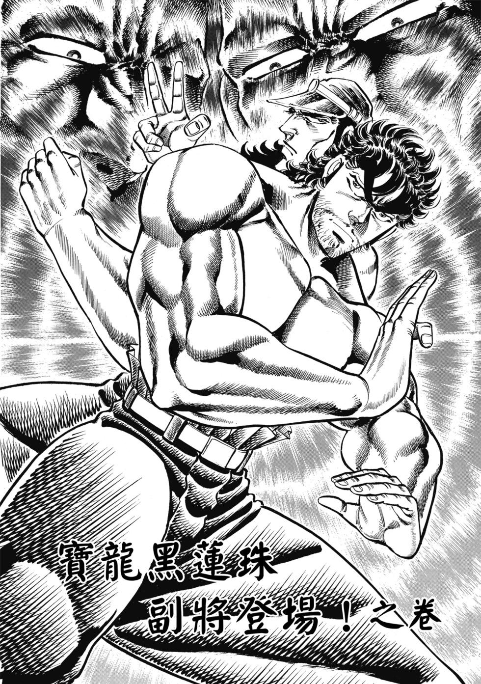《魁！！男塾》爱藏版10 第6页