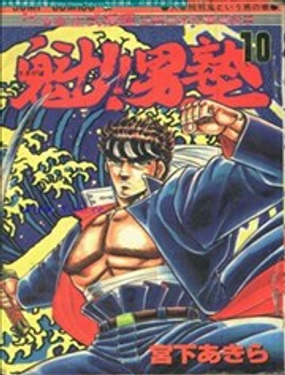 《魁！！男塾》漫画封面图 - tl漫画