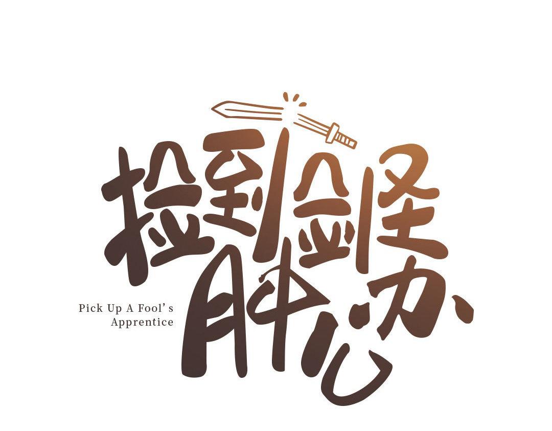 《捡到剑圣肿么办》新作预告 第31页